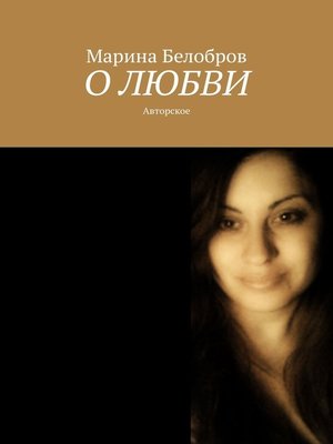 cover image of О любви